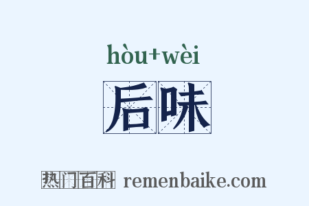 后味是什么意思的图片